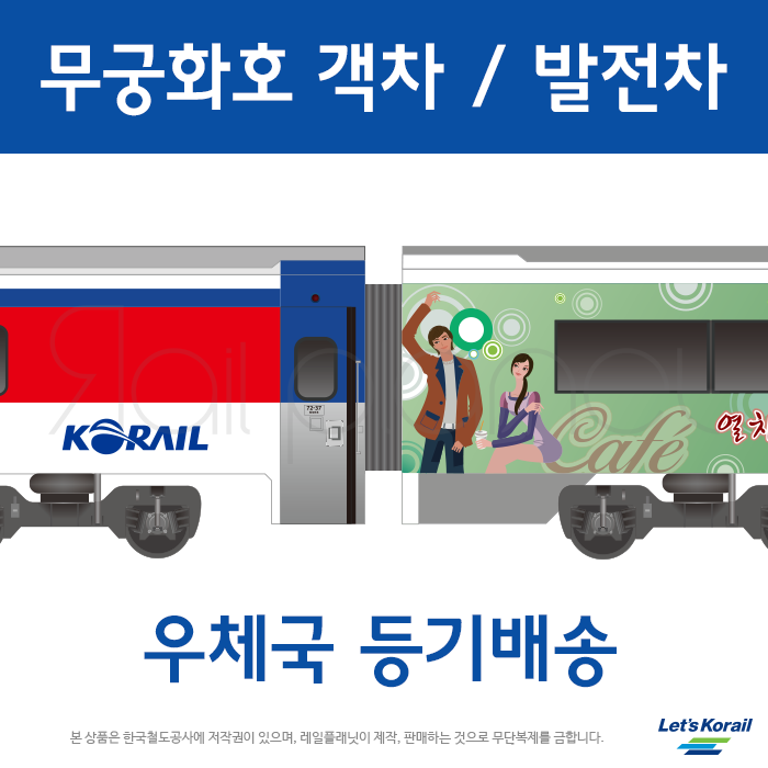 무궁화호 객차 / 발전차 종이모형 전개도 (1494826374) | 레일플래닛 무궁화호 객차 / 발전차 종이모형 전개도 (1494826374) | 레일플래닛