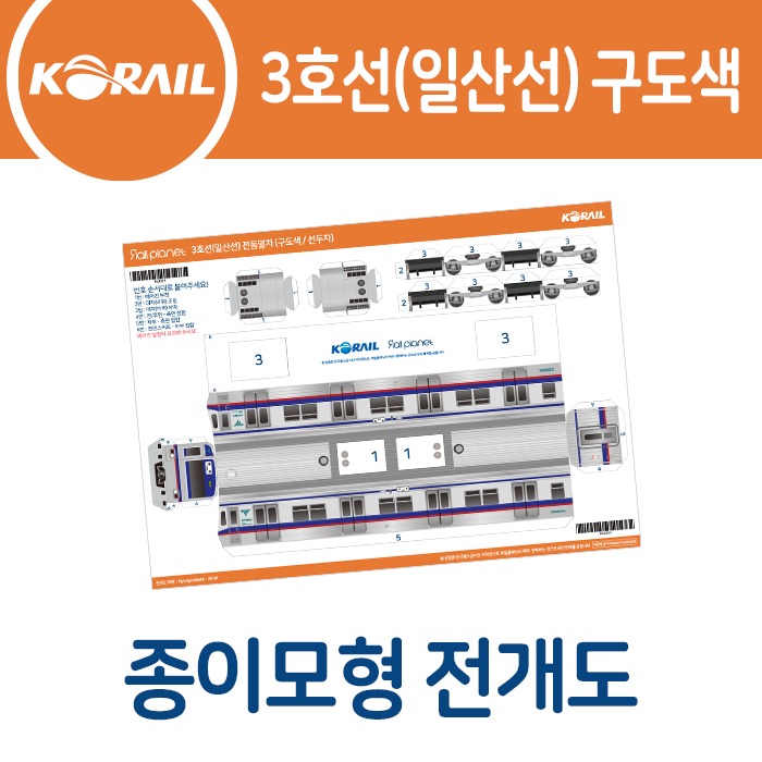 3호선(일산선) 구도색 종이모형 전개도