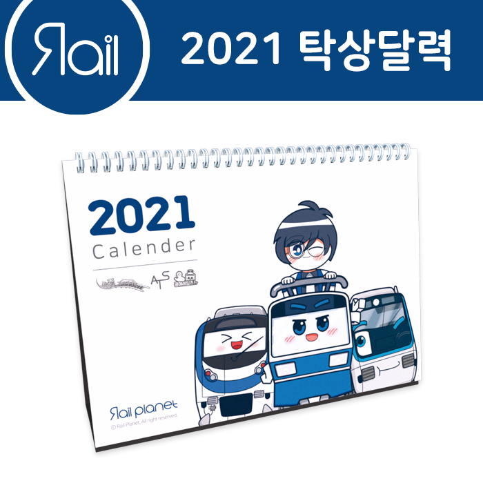 2021 탁상달력 (한정판)