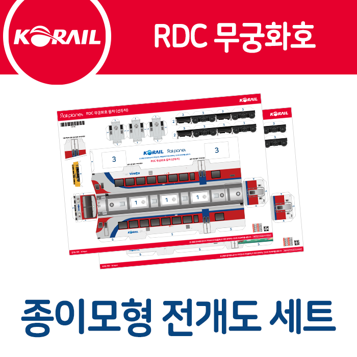 RDC 무궁화호 종이모형 전개도 세트 (1607777007) | 레일플래닛 Rdc 무궁화호 종이모형 전개도 세트 (1607777007) | 레일플래닛