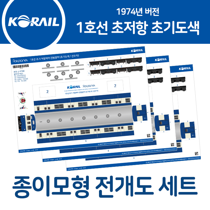 1974 초저항 종이모형 전개도 세트