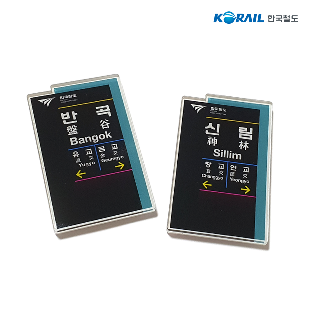 구 역명판 아크릴 자석