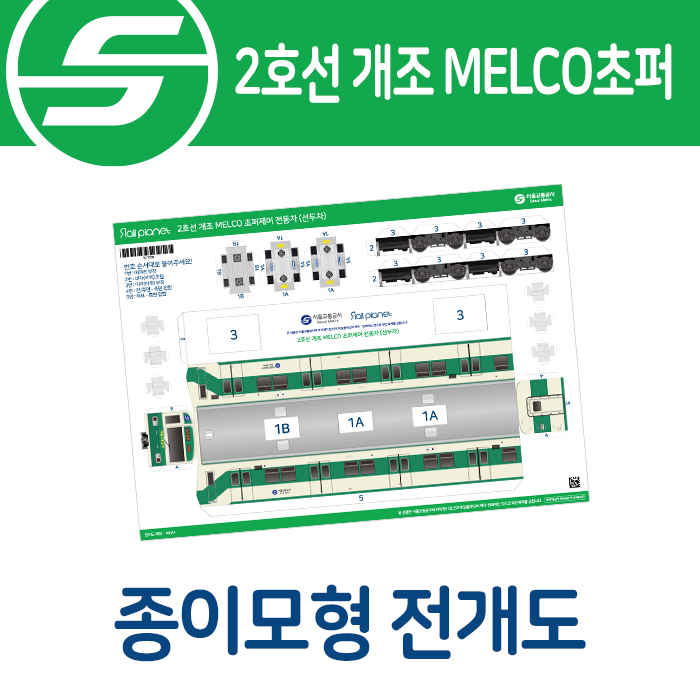 2호선 개조 MELCO초퍼 종이모형 전개도