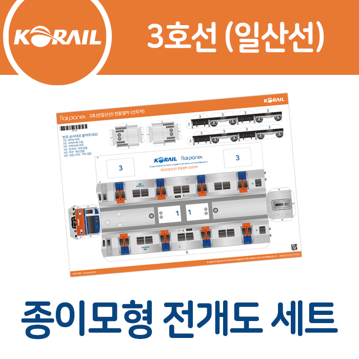 3호선(일산선) 종이모형 전개도 세트