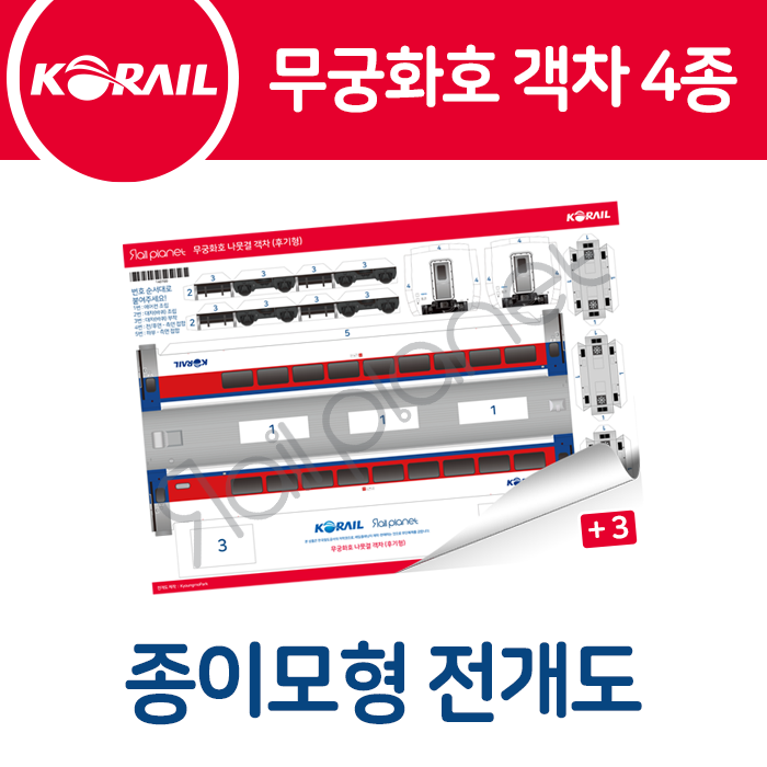 무궁화호 객차 종이모형 전개도 (1627388597) | 레일플래닛 무궁화호 객차 종이모형 전개도 (1627388597) | 레일플래닛