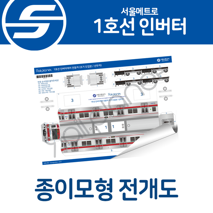 서울메트로 1호선 인버터제어 전동차