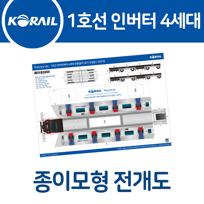 1호선 인버터 4세대 종이모형 전개도