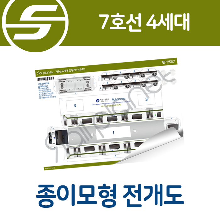 7호선 4세대 종이모형 전개도