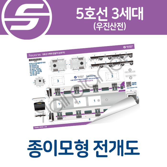 5호선 3세대(우진산전) 종이모형 전개도