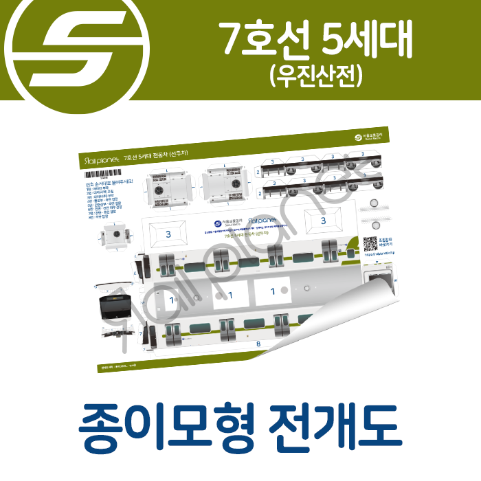 7호선 5세대(우진산전) 종이모형 전개도