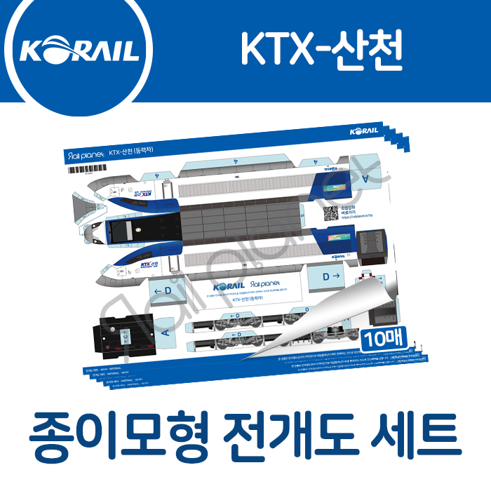 KTX-산천 종이모형 전개도 세트