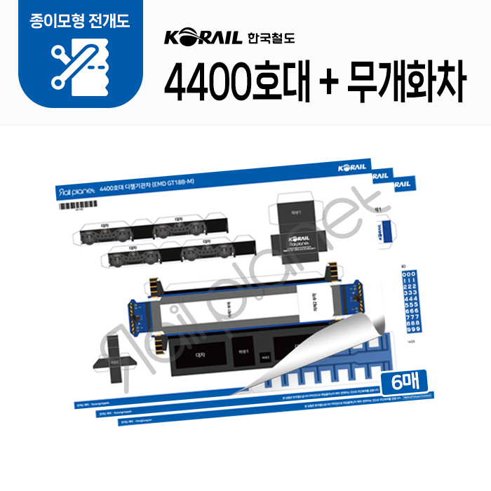 4400호대+무개화차 종이모형 전개도 세트