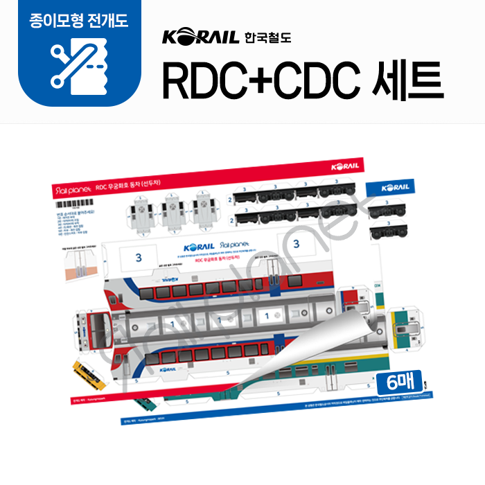 RDC+CDC 종이모형 전개도 세트