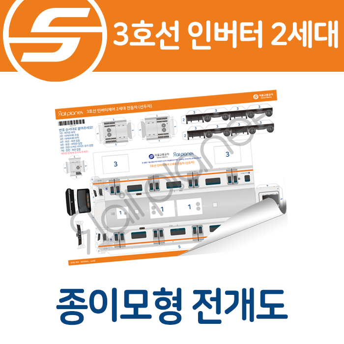 3호선 2세대 종이모형 전개도