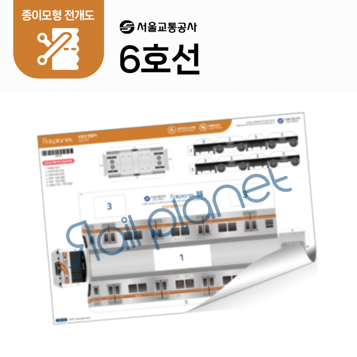 6호선 종이모형 전개도