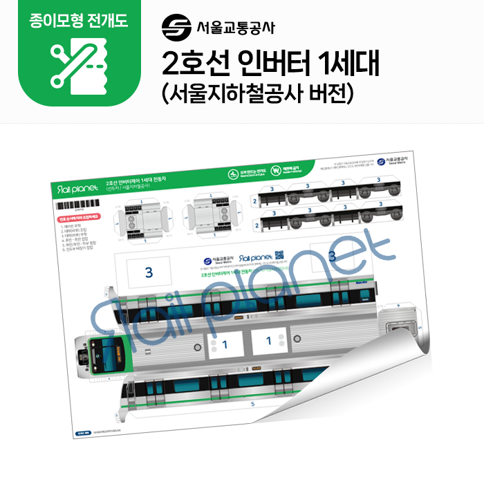 2호선 1세대 종이모형 전개도 (서울지하철공사)