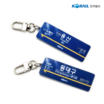 코레일 역명판 알루미늄 키링