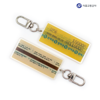 서울지하철 정액권 마그네틱 승차권 아크릴 키링