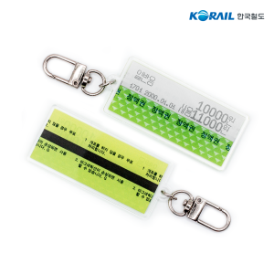 한국철도 정액권 마그네틱 승차권 아크릴 키링